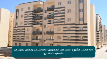 90% إنجاز.. مشروع “سكن لكل المصريين” بالعاشر من رمضان يقترب من التسليمات الكبرى